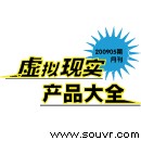 201208期虚拟现实产品大全